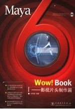 Maya 6 Wow! Book 影视片头制作篇