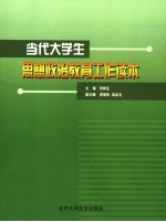 当代大学生思想政治教育工作读本