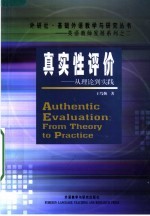 真实性评价  从理论到实践