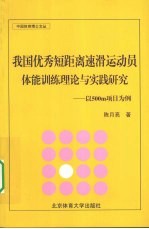 我国优秀短距离速滑运动员体能训练理论与实践研究  以500m项目为例