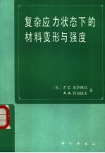 复杂应力状态下的材料变形与强度