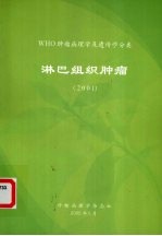 WHO肿瘤病理学及遗传学分类  淋巴组织肿瘤  2001