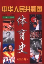 中华人民共和国体育史  综合卷  1949-1998