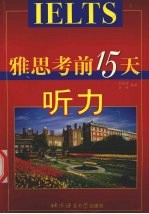 雅思考前15天  听力