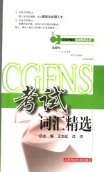 CGFNS考试词汇精选