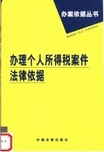 办理个人所得税案件法律依据