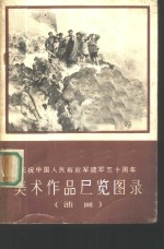 庆祝中国人民解放军建军五十周年美术作品展览图录  油画