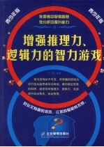 增强推理力、逻辑力的智力游戏