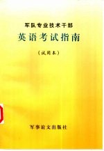 军队专业技术干部英语考试指南  试用本