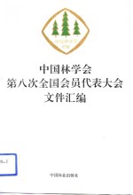 中国林学会第八次全国会员代表大会文件汇编