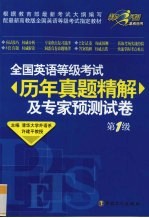 全国英语等级考试历年真题精解及专家预测试卷  第1级