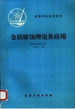 金属腐蚀理论及应用