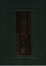 册府元龟  1  校订本  卷1-卷90  帝王部  上