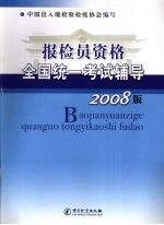 报检员资格全国统一考试辅导  2008版