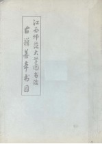 江西师范大学图书馆古籍善本书目