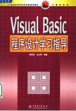 Visual Basic程序设计学习指导