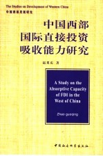 中国西部国际直接投资吸收能力研究