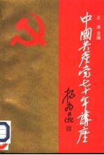 中国共产党70年讲座