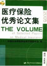 医疗保险优秀论文集  2005