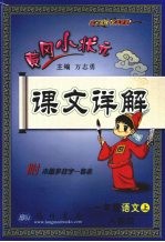 小状元课文详解  语文  一年级  上  人教版