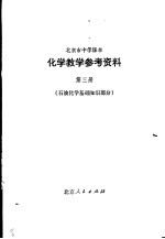 化学教学参考资料  第3册  石油化学基础知识部分