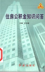 住房公积金知识问答