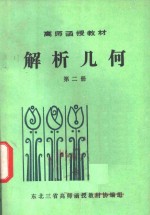 高师函授教材  解析几何  第2册