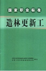 国家职业标准造林更新工