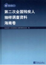 第二次全国残疾人抽样调查资料  海南卷