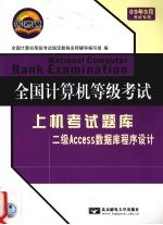 全国计算机等级考试指定教程名师辅导 二级Access数据库程序设计