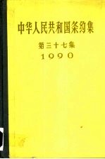 中华人民共和国条约集  第37集  1990