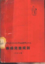 体操竞赛规则  1965年