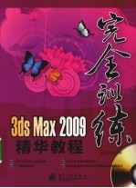 3ds Max 2009精华教程