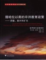 撒哈拉以南的非洲教育政策：调整、复兴和扩充