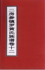 二房参镇罗黄氏族谱  卷12