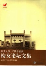 武汉大学一百一十周年校庆校友论坛文集