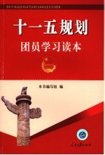 十一五规划团员学习读本