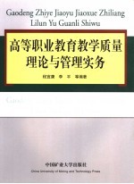 高等职业教育教学质量理论与管理实务