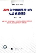 2001年中国国民经济和社会发展报告