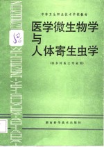 医学微生物学与人体寄生虫学