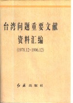 台湾问题重要文献资料汇编  1978.12-1996.12