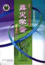 鼎尖学案  人教A版  高中第一轮总复习  数学（理）