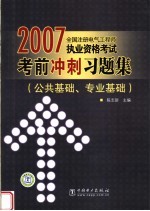 2007全国注册电气工程师执业资格考试考前冲刺习题集  公共基础、专业基础