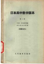 日本高中数学课本  第3册