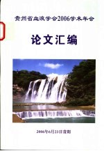 贵州省血液学会2006学术年会论文汇编