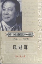 中国小说50强  第1辑  1978-2000年  风过耳