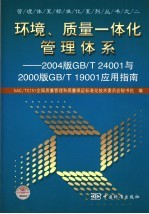 环境、质量一体化管理体系 2004版GB/T 24001与2000版GB/T 19001应用指南