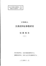 北京市智能交通系统 ITS 规划与示范研究 1期 分课题三 交通流特征参数研究结题报告 2