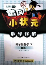 黄冈小状元数学详解  数学  四年级  下  BS  第二次修订版