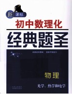 新课标初中数理化经典题圣  物理  光学、热学和电学